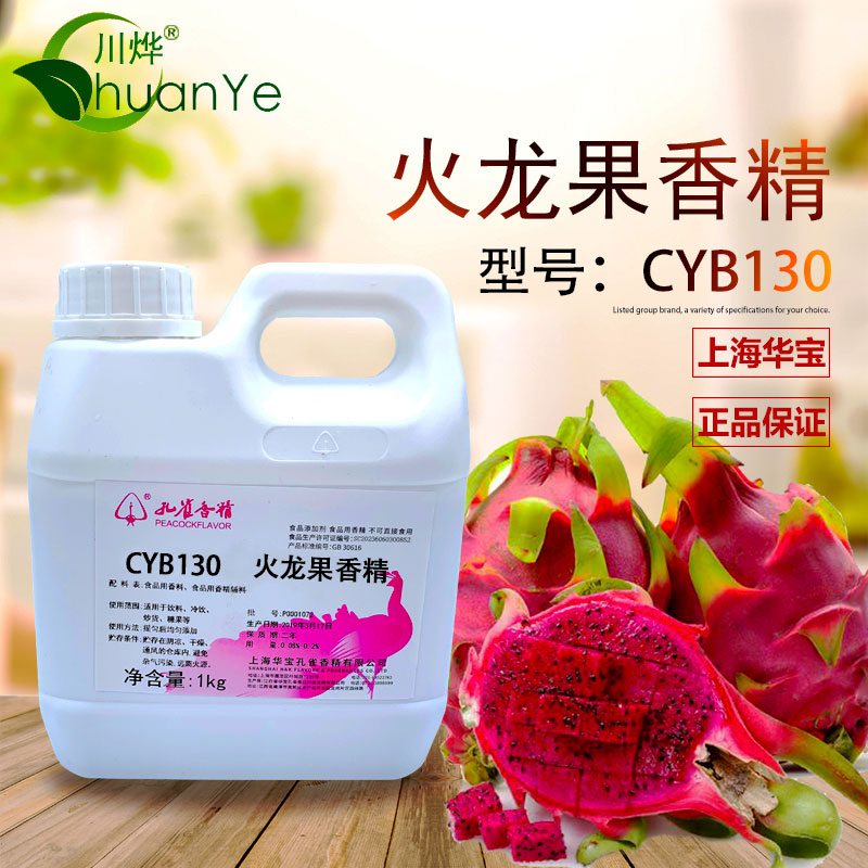 CYB130火龍果香精